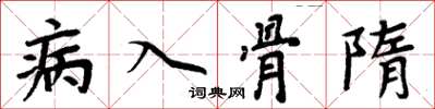 周炳元病入骨隨楷書怎么寫