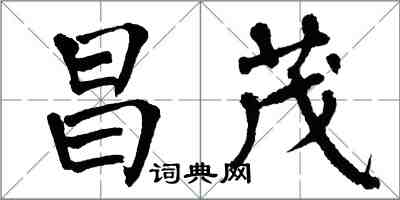 翁闓運昌茂楷書怎么寫