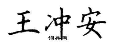 丁謙王沖安楷書個性簽名怎么寫