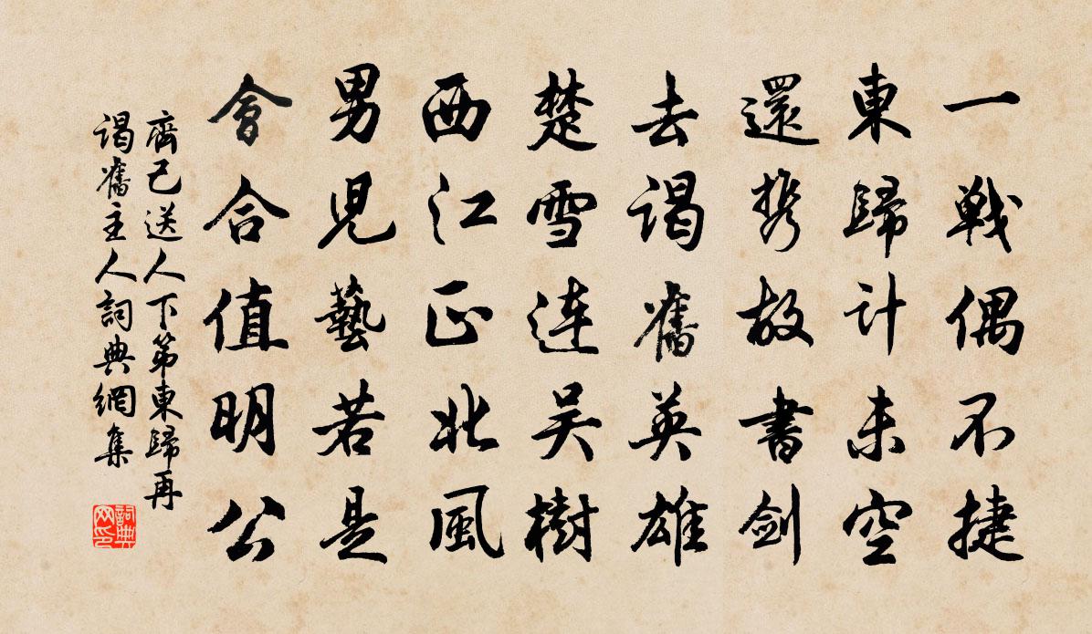 齊己送人下第東歸,再謁舊主人書法作品欣賞