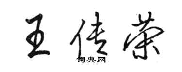 駱恆光王傳榮行書個性簽名怎么寫
