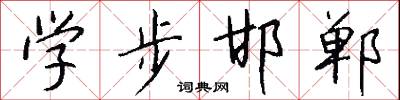 學步邯鄲怎么寫好看
