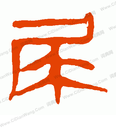 馬王堆帛書寫的尿