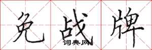 田英章免戰牌楷書怎么寫