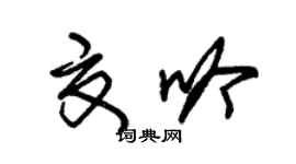 朱錫榮夏吟草書個性簽名怎么寫