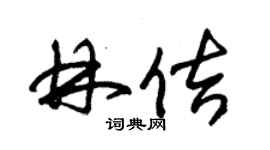 朱錫榮林佶草書個性簽名怎么寫