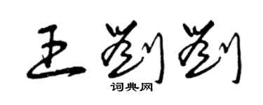 曾慶福王劉劉草書個性簽名怎么寫