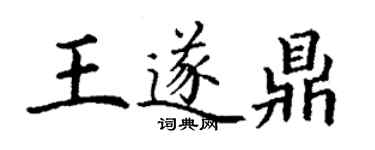 丁謙王遂鼎楷書個性簽名怎么寫