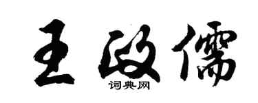 胡問遂王政儒行書個性簽名怎么寫