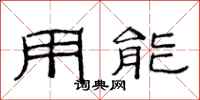 范連陞用能隸書怎么寫