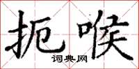 丁謙扼喉楷書怎么寫