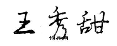 曾慶福王秀甜行書個性簽名怎么寫