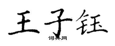 丁謙王子鈺楷書個性簽名怎么寫