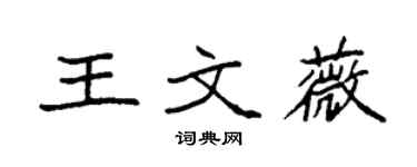 袁強王文薇楷書個性簽名怎么寫