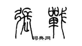 陳墨張戰篆書個性簽名怎么寫
