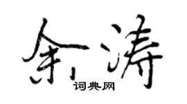 曾慶福余濤行書個性簽名怎么寫