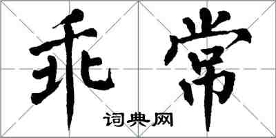 翁闓運乖常楷書怎么寫