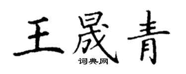 丁謙王晟青楷書個性簽名怎么寫