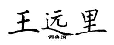 丁謙王遠里楷書個性簽名怎么寫