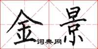 何伯昌金景楷書怎么寫