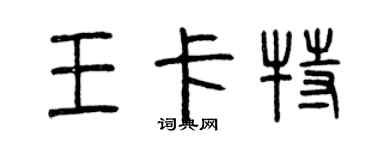 曾慶福王卡特篆書個性簽名怎么寫