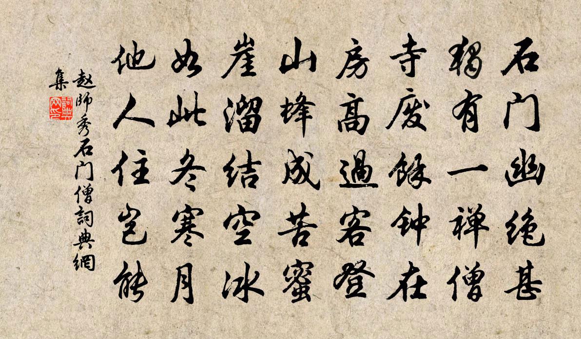 趙師秀石門僧書法作品欣賞