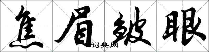 胡問遂焦眉皺眼行書怎么寫