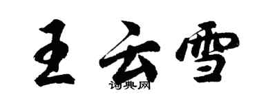 胡問遂王雲雪行書個性簽名怎么寫