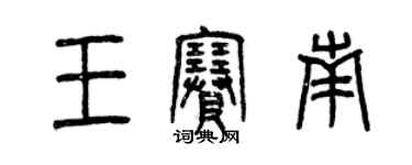 曾慶福王賽南篆書個性簽名怎么寫