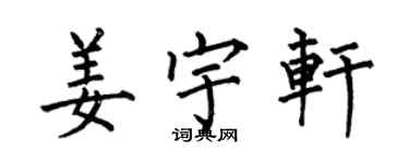 何伯昌姜宇軒楷書個性簽名怎么寫