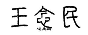 曾慶福王念民篆書個性簽名怎么寫