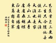 聰明了一世,憎懂在一時。 詩詞名句