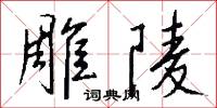 雕帳的意思_雕帳的解釋_國語詞典