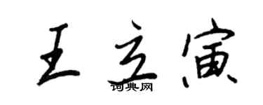 王正良王立寅行書個性簽名怎么寫