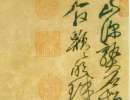 趙子昂草書書法作品欣賞_趙子昂草書字帖(第42頁)_書法字典