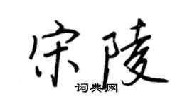 王正良宋陵行書個性簽名怎么寫