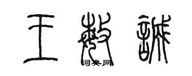 陳墨王敏誠篆書個性簽名怎么寫