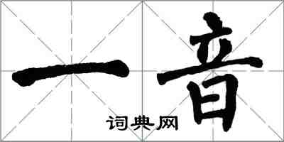 翁闓運一音楷書怎么寫