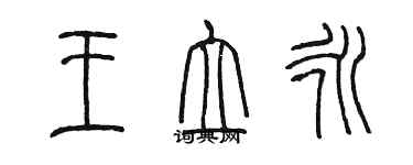 陳墨王立永篆書個性簽名怎么寫