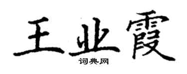 丁謙王業霞楷書個性簽名怎么寫