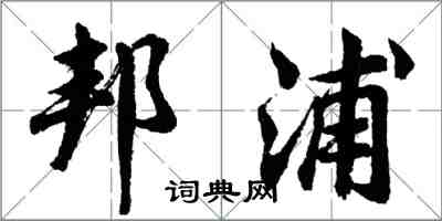胡問遂邦浦行書怎么寫