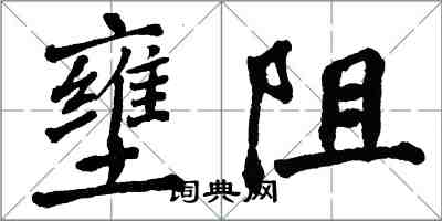 翁闓運壅阻楷書怎么寫