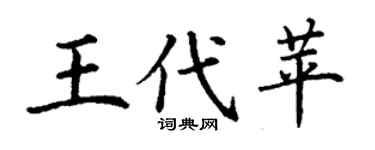 丁謙王代苹楷書個性簽名怎么寫