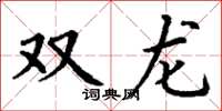 丁謙雙龍楷書怎么寫