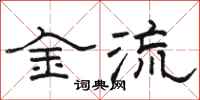 駱恆光金流隸書怎么寫