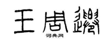曾慶福王周遷篆書個性簽名怎么寫