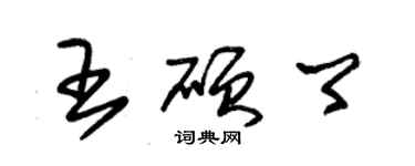 朱錫榮王碩卿草書個性簽名怎么寫