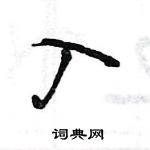 王旻寫的硬筆行書入