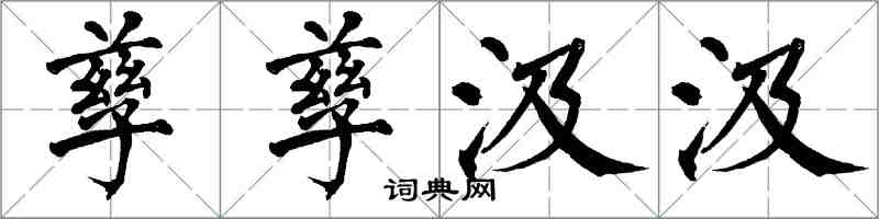 翁闓運孳孳汲汲楷書怎么寫