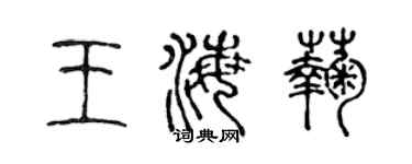 陳聲遠王海菊篆書個性簽名怎么寫